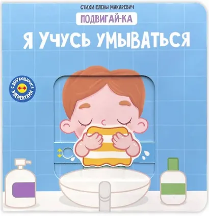 Я учусь умываться - фото 1