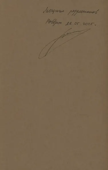 Аскеза как способ достижения цели (с автографом) - фото 2