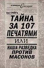 Тайна за 107 печатями, или Наша разведка против масонов - фото 1
