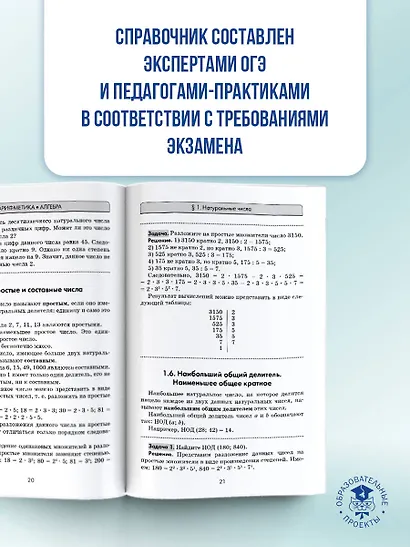 ОГЭ. Математика. Новый полный справочник для подготовки к ОГЭ - фото 6