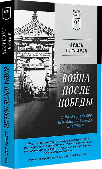 Война после Победы. Бандера и Власов: приговор без срока давности. Питер покет - фото 2