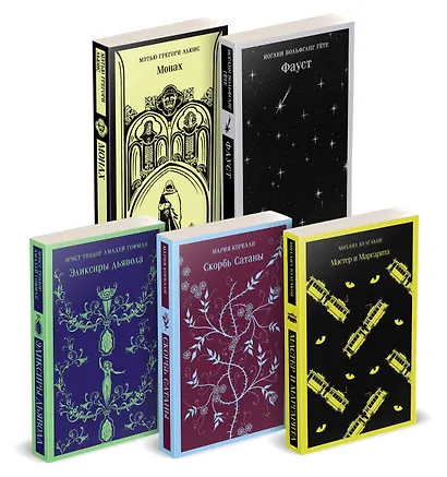 Набор "Дьявольское искушение" (комплект из 5 книг:Скорбь сатаны+ Фауст+ Мастер и Маргарита и др. ) - фото 1