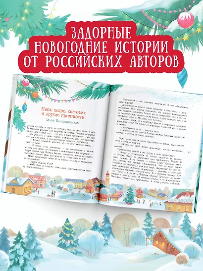 Елкус! Чудус! Новый годус! 16 волшебных сказок - фото 6