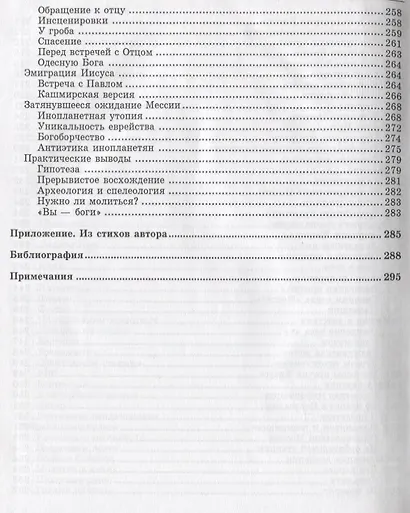 Загадка воскрешения Иисуса Христа. Инопланетяне в Библии: Обзор древних текстов - фото 5