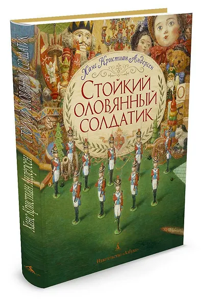Стойкий оловянный солдатик (иллюстр. А. Ломаева) - фото 2