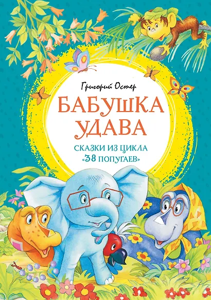 Бабушка удава. Сказки из цикла «38 попугаев» - фото 1