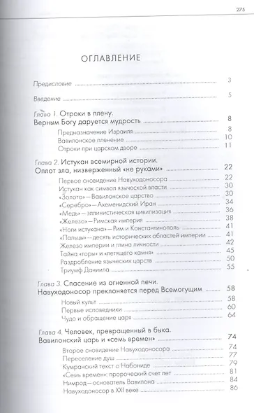 Пророчества Книги Даниила. Духовный взгляд на прошлое и будущее человечества./ 5-е изд. - фото 2