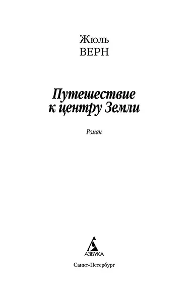 Путешествие к центру Земли - фото 4
