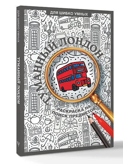 Туманный Лондон. Раскраска на поиск предметов - фото 3