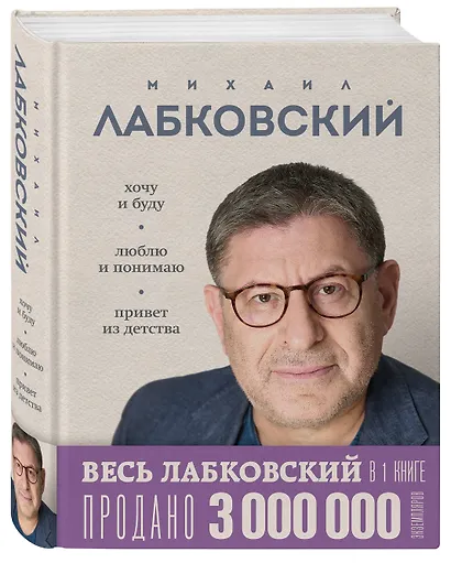 Весь Лабковский в одной книге: Хочу и буду, Люблю и понимаю. Привет из детства - фото 3