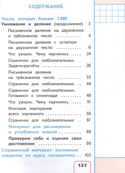 Математика. 4 класс. Учебное пособие. В четырех частях. Часть 4 (для слабовидящих обучающихся). ФГОС 2021 - фото 2