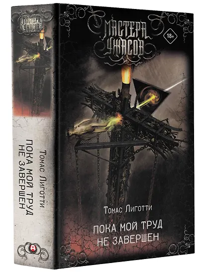 Пока мой труд не завершен - фото 3