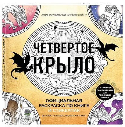 Официальная раскраска по книге и стикерпак «Четвертое крыло» - фото 3