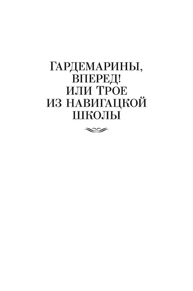 Гардемарины, вперед! Тетралогия - фото 8