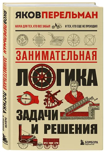 Занимательная логика. Задачи и решения. Новое оформление - фото 3