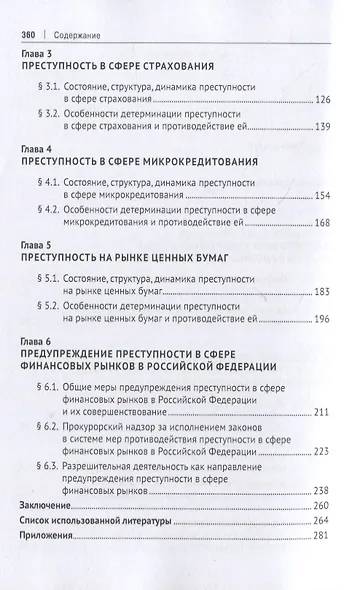 Преступность в сфере финансовых рынков в Российской Федерации. Монография - фото 3