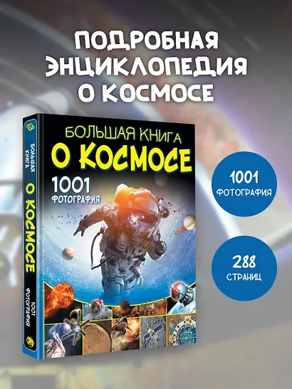 Большая книга о космосе. 1001 фотография - фото 4