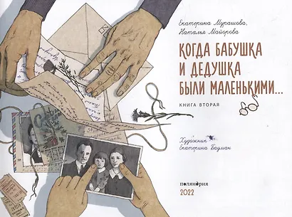 Когда бабушка и дедушка были маленькими… Книга вторая - фото 2