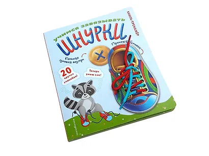 Учимся завязывать ШНУРКИ. Книга-тренажер с двусторонним ботиночком и крупной пуговкой (ил. С. Аникиной) - фото 4