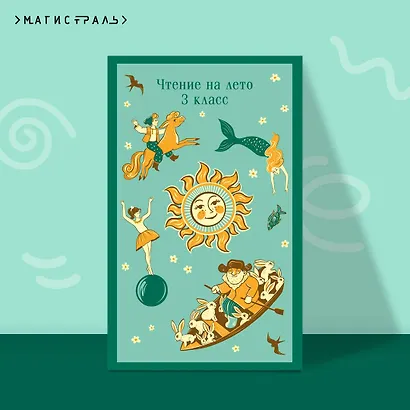 Чтение на лето. 3 класс - фото 4