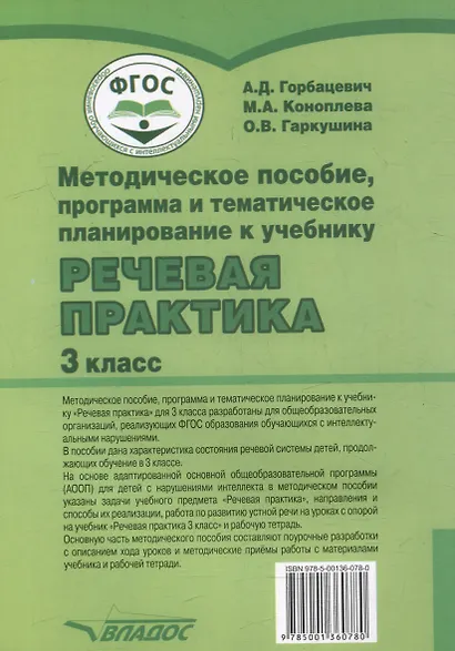 Методическое пособие, программа и тематическое планирование к учебнику "Речевая практика" 3 класс: учебное пособие для общеобразовательных организаций, реализующих ФГОС образования обучающихся с умственной отсталостью (интеллектуальными нарушениями) - фото 2