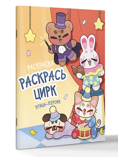 Раскрась цирк - фото 3
