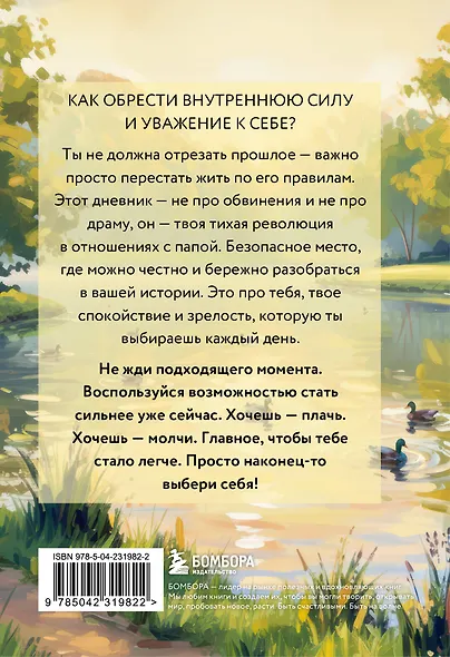 Дневник для проработки отношений с папой. 30 шагов к внутренней силе, безопасности и уважению к себе - фото 2