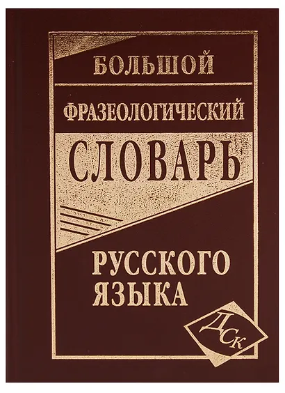 Большой фразеологический словарь русского языка - фото 2