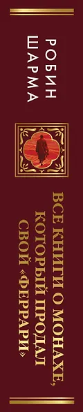 Все книги о монахе, который продал свой «феррари». 7 мудрых книг о счастье и предназначении» - фото 5