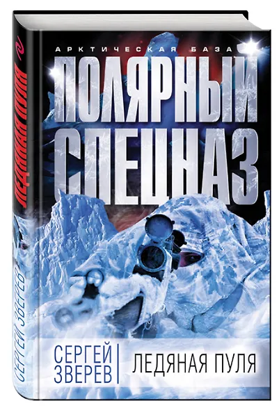 Ледяная пуля - фото 3