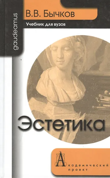 Эстетика: Учебник для вузов. - фото 2