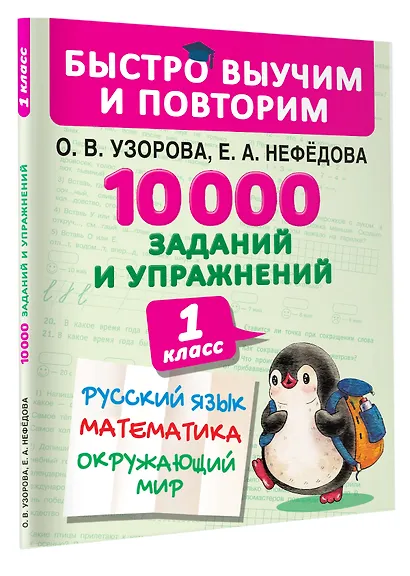 10000 заданий и упражнений. 1 класс. Русский язык, Математика, Окружающий мир - фото 3