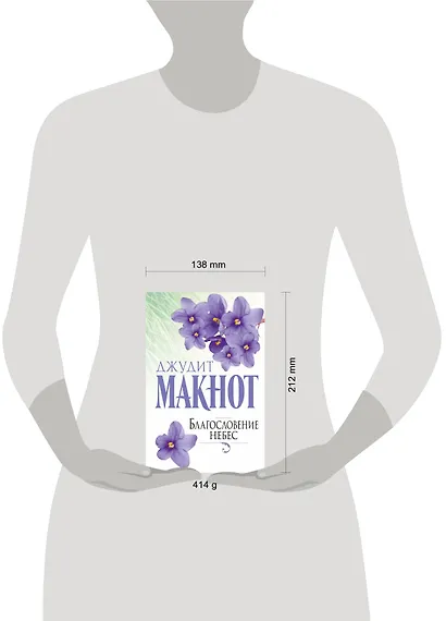 Благословение небес - фото 3