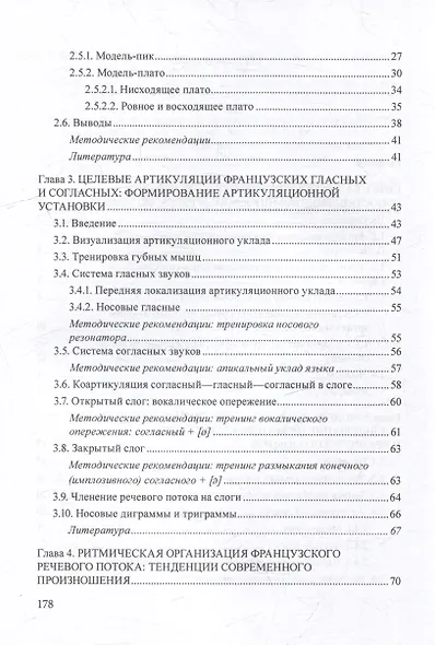 Французское произношение в русском языковом пространстве: монография - фото 4