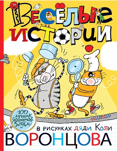 Веселые истории в рисунках дяди Коли Воронцова - фото 1