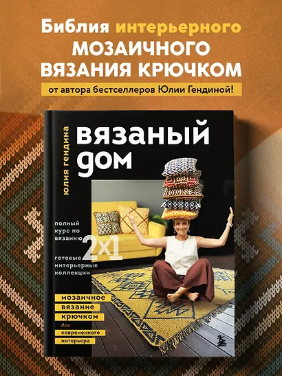 ВЯЗАНЫЙ ДОМ. Мозаичное вязание крючком для современного интерьера - фото 4