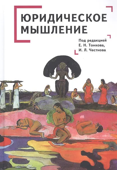 Юридическое мышление: классическая и постклассическая парадигмы: коллективная монография - фото 1