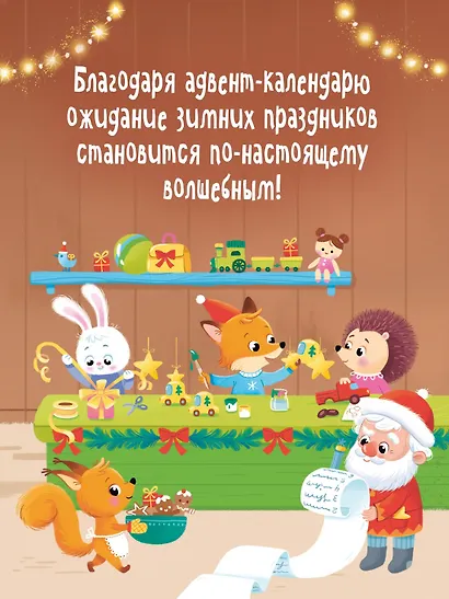 Адвент календарь. Наступает Новый год - фото 7