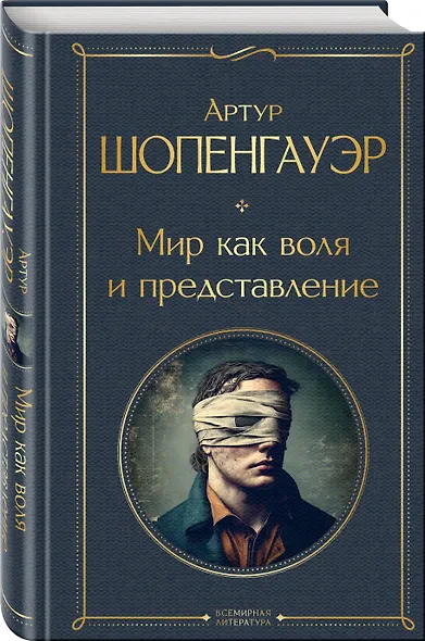 Мир как воля и представление - фото 3