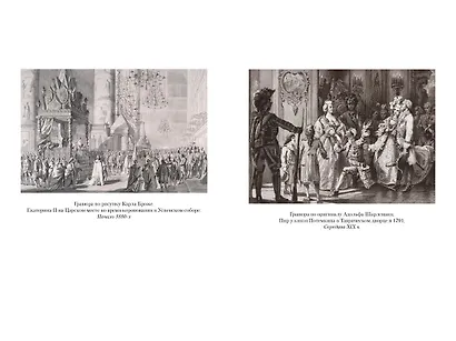 Собственноручные записки императрицы Екатерины II. Записки Екатерины Дашковой - фото 14