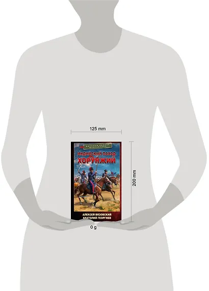 Индийский поход. Хорунжий - фото 5