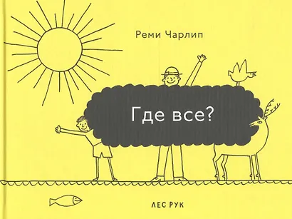 Где все? - фото 1