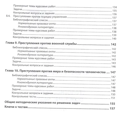 Уголовное право Особенная часть Практикум (мВО Бакалавр) Агильдин - фото 5