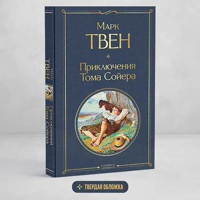 Приключения Тома Сойера - фото 4