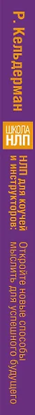 НЛП для коучей и инструкторов: новые способы мыслить для успешного будущего - фото 5