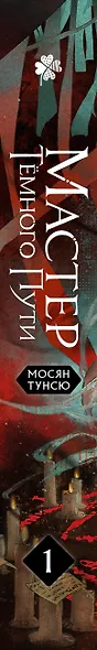 Мастер темного пути. Том 1 - фото 9