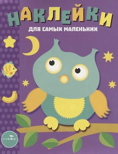 Наклейки для самых маленьких. Вып.3. Сова - фото 2