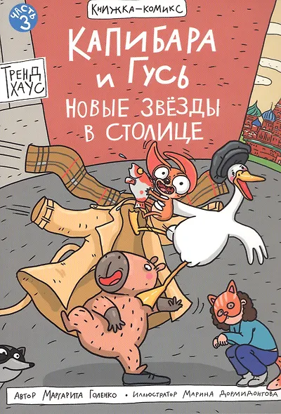 Капибара и Гусь. Новые звёзды в столице. Часть 3 - фото 1