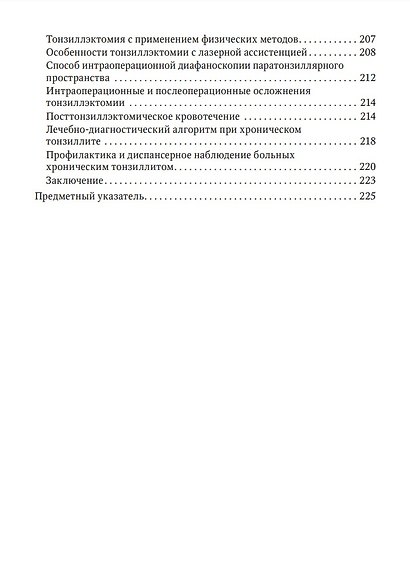 Современные подходы к диагностике и лечению патологии верхних дыхательных путей: руководство для врачей - фото 4