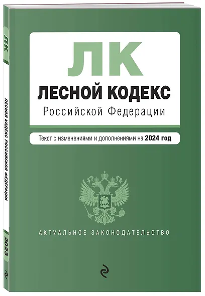 Лесной кодекс РФ. В ред. на 2024 / ЛК РФ - фото 3